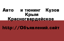 Авто GT и тюнинг - Кузов. Крым,Красногвардейское